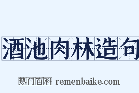 酒池肉林造句是什么意思的图片